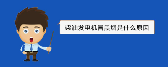 龙湾镇柴油发电机冒黑烟是什么原因